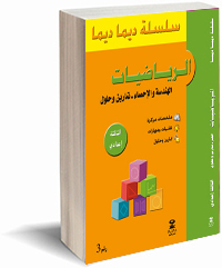 سلسلة ديما ديما الرياضيات 3 إعدادي الهندسة والإحصاء