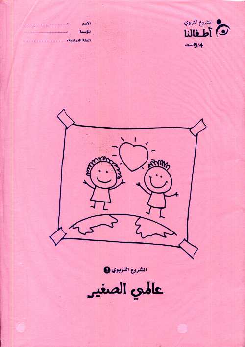 ملفات مشاريعي الأولي المستوى الأول 4/5