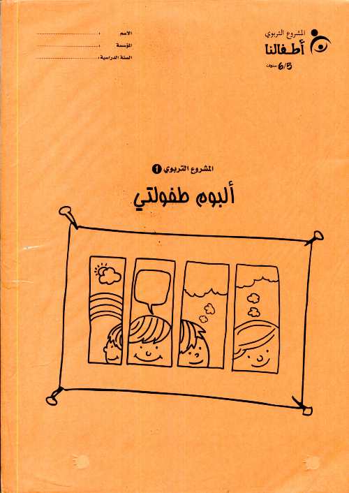 ملفات مشاريعي الأولي المستوى الثاني 5/6