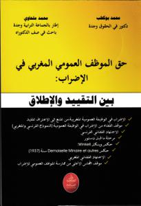 حق الموظف العمومي المغربي في الإضراب بين التقييد والإطلاق