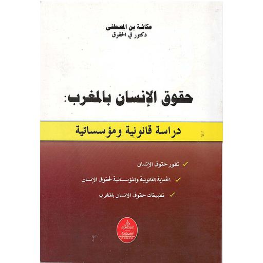حقوق الإنسان بالمغرب دراسة قانونية ومؤسساتية