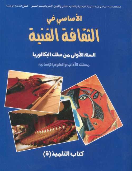 الأساسي في الثقافة الفنية 1 باك آداب وعلوم انسانية
