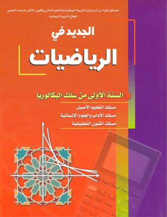 الجديد في الرياضيات 1 باك أداب