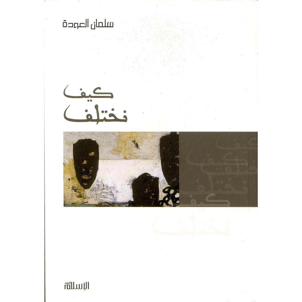 كيف نختلف
