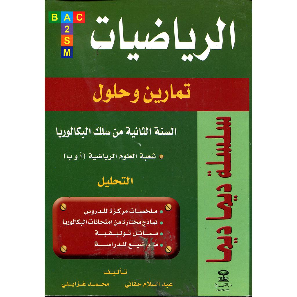 سلسلة ديما ديما الرياضيات 2 باك التحليل شعبة الرياضية أ و ب