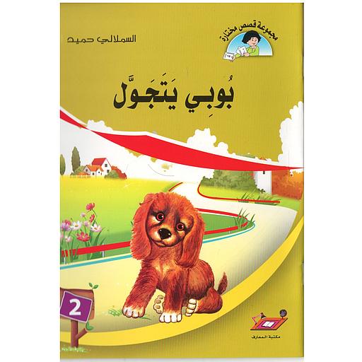 بوبي يتجول 2