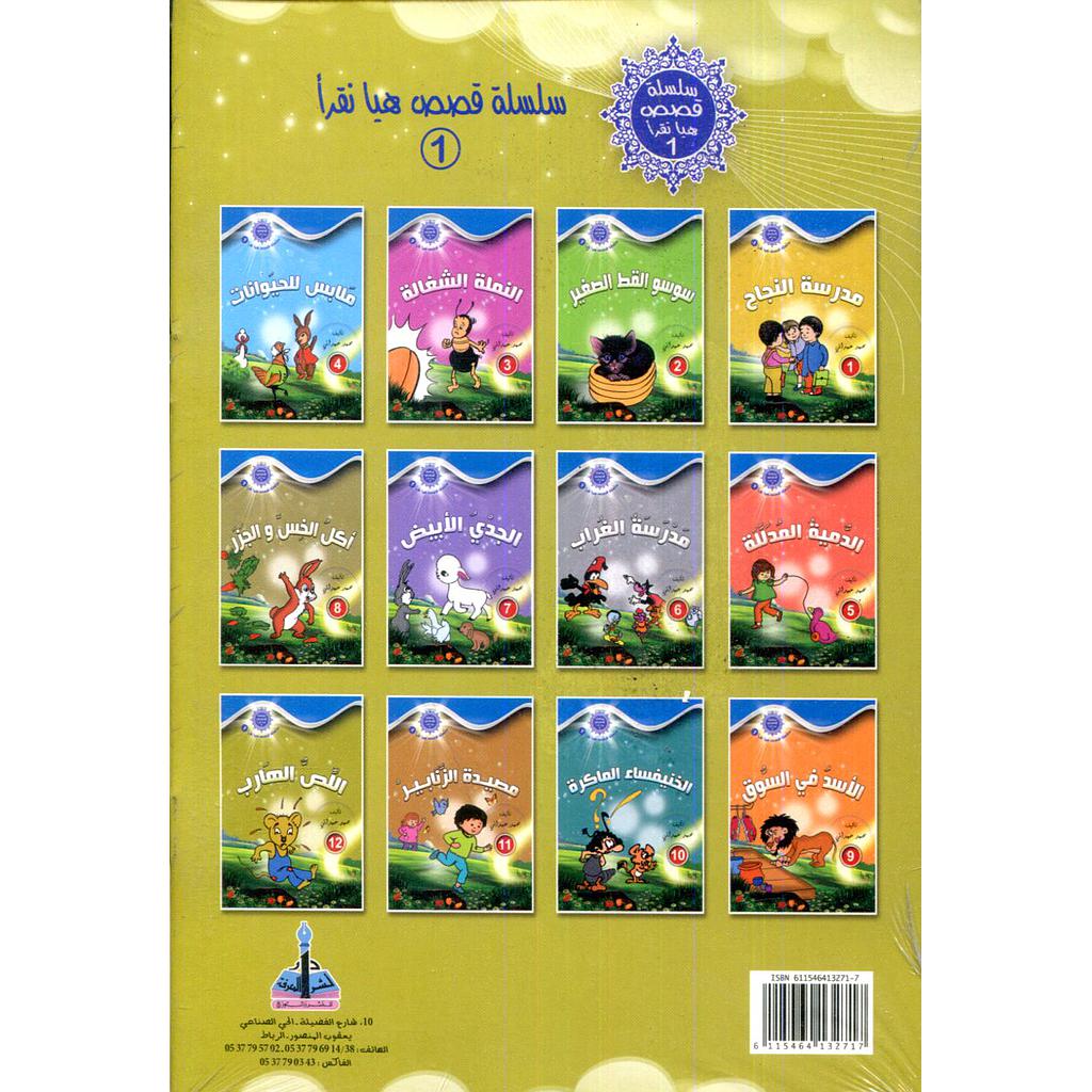 سلسلة قصص هيا نقرأ الجزء الأول 1/12