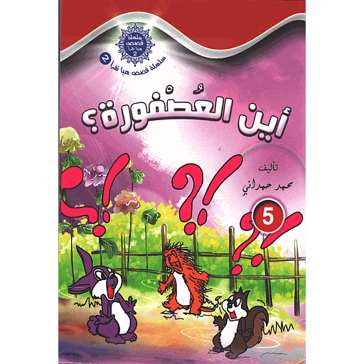 أين العصفورة؟ 5