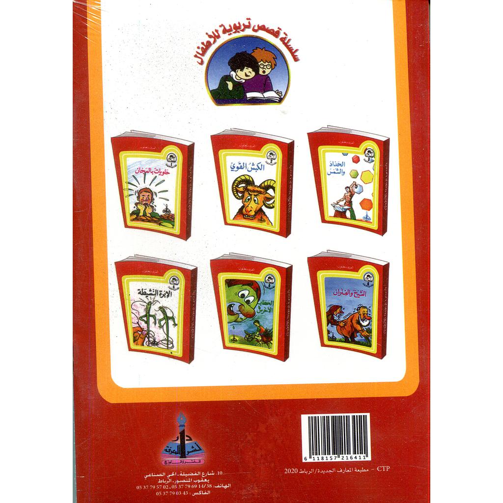 سلسلة قصص تربوية للأطفال 1/6