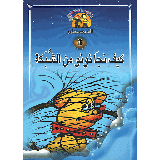 كيف نجا نونو من الشبكة 3