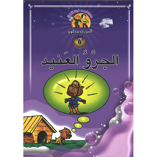 الجرو العنيد 6