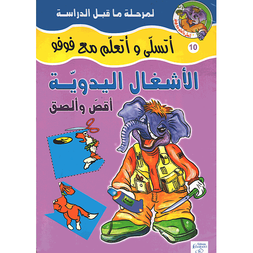 أتسلى وأتعلم مع فوفو 1/6