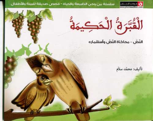 القبرة الحكيمة