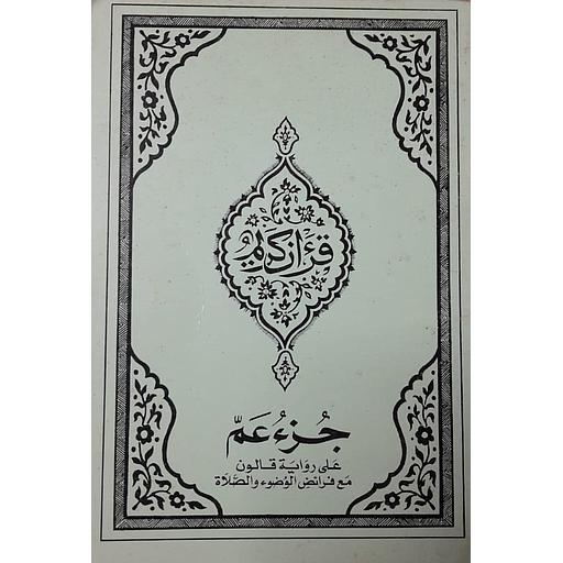 القرآن الكريم جزء عم على رواية قالون مع فرائض الوضوء والصلاة