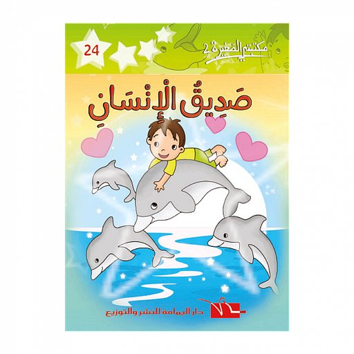 صديق الإنسان 24