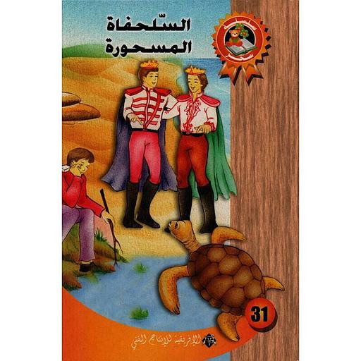 السلحفاة المسحورة 31