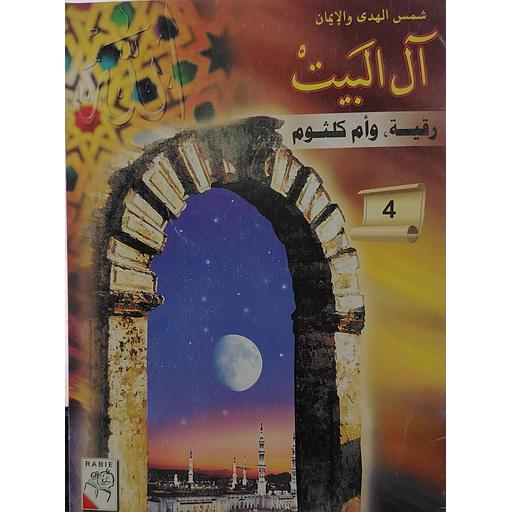 رقية وأم كلثوم 4