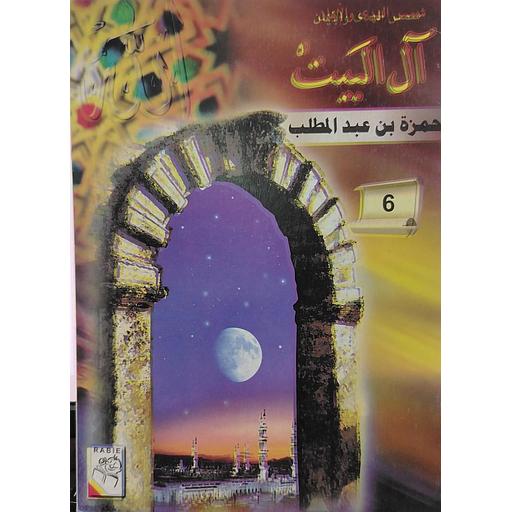 حمزة بن عبد المطلب 6