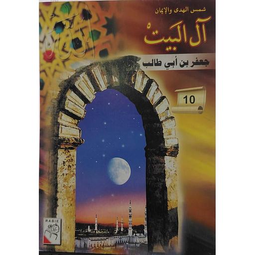 جعفر بن أبي طالب 10