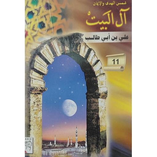 علي بن أبي طالب 11
