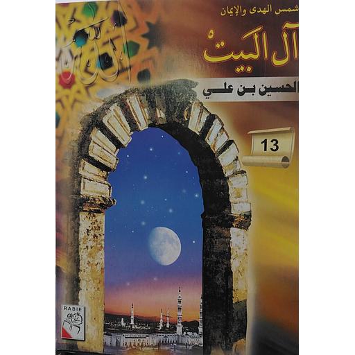 الحسين بن علي 13