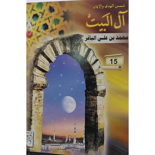 محمد بن علي الباقر 15