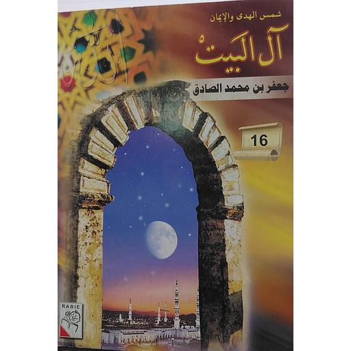 جعفر بن محمد الصادق 16