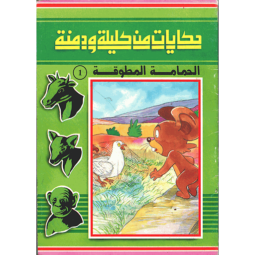 الحمامة المطوقة 1