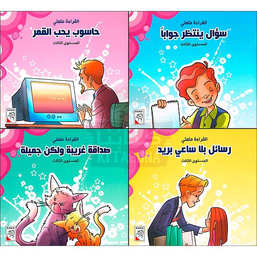 القراءة متعتي المستوى الثالث 1/4