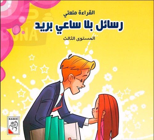 رسائل بلا ساعي بريد 1 المستوى الثالث 