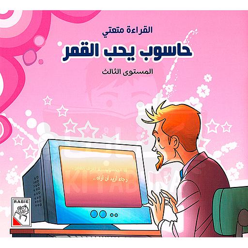 حاسوب يحب القمر 3 المستوى الثالث