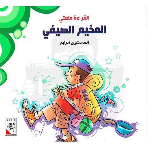 القراءة متعتي المخيم الصيفي المستوى الرابع