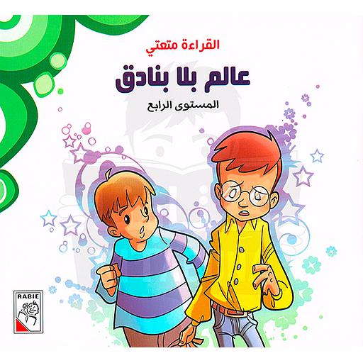 القراءة متعتي عالم بلا بنادق المستوى الرابع