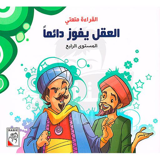 القراءة متعتي العقل يفوز دائما المستوى الرابع