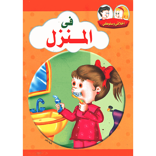 أخلاقي وسلوكي في المنزل