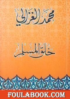 خلق المسلم مع قرص