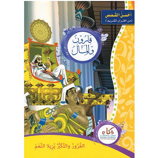 سلسلة أحسن القصص من القرآن الكريم 1/12