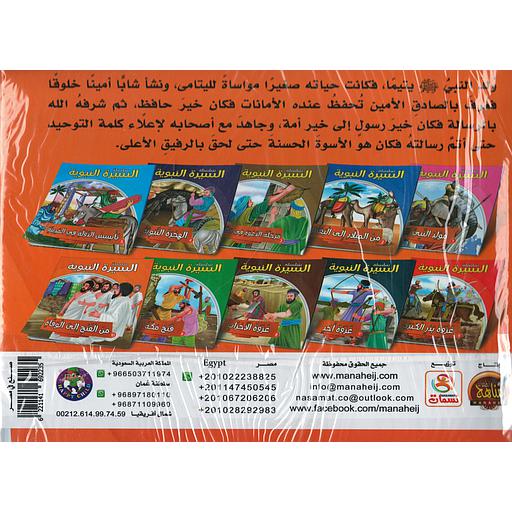 سلسلة السيرة النبوية 1/10