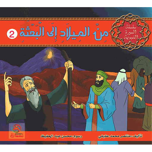 من الميلاد إلى البعثة 2