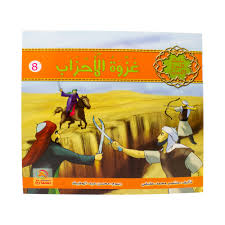 غزوة الأحزاب 8