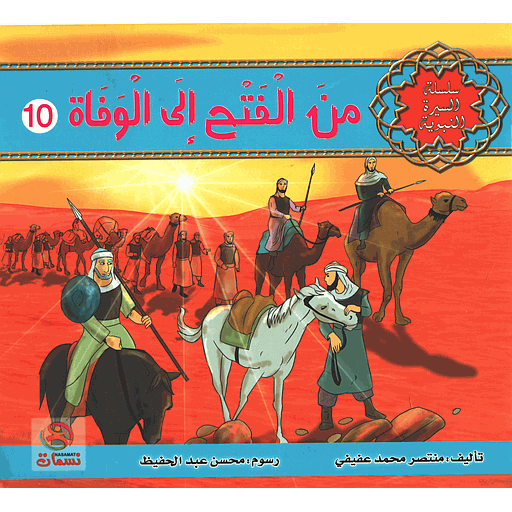 من الفتح إلى الوفاة 10