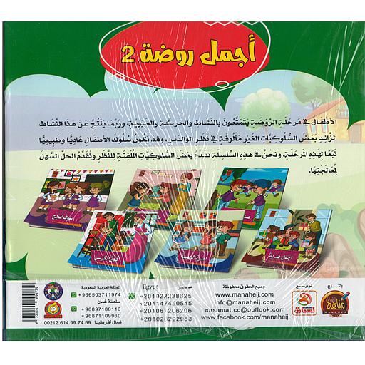 سلسلة أجمل روضة 1/6 ج2