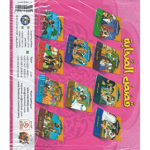 قصص الصحابة 1/10