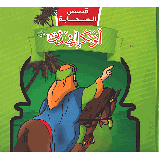 قصص الصحابة - أبو بكر الصديق رضي الله عنه 1