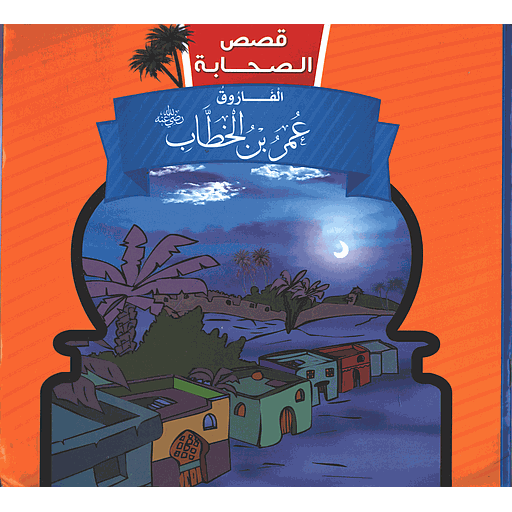 الفاروق عمر بن الخطاب رضي الله عنه 2