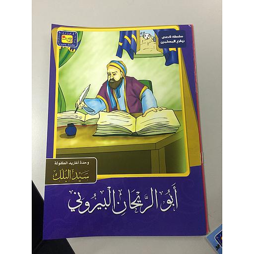 أبو الريحان البيروني 