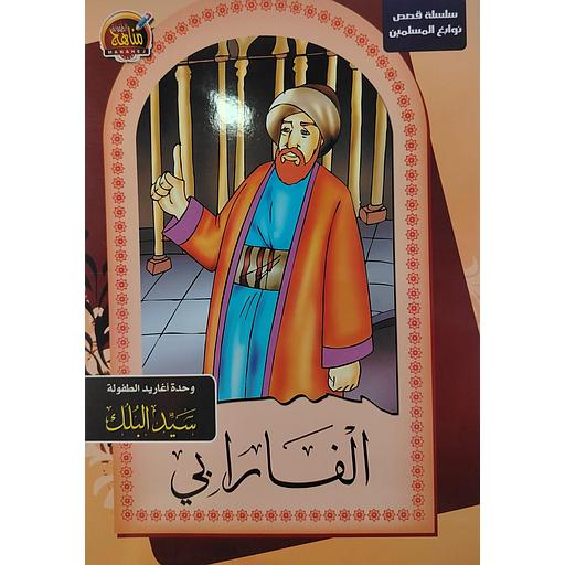 سلسلة قصص نوابغ المسلمين - الفارابي