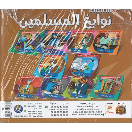 سلسلة نوابغ المسلمين 1/10