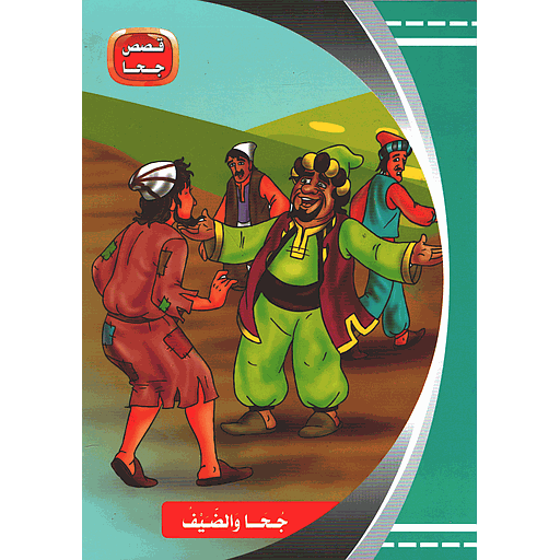 قصص جحا جحا والضيف 2