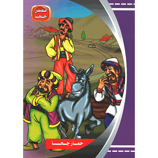 قصص جحا حمار جحا 4